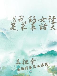 《我的女徒弟都是未来诸天大佬》