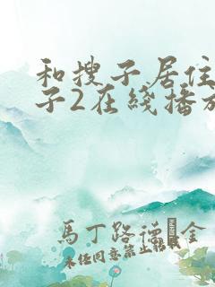 和搜子居住的日子2在线播放