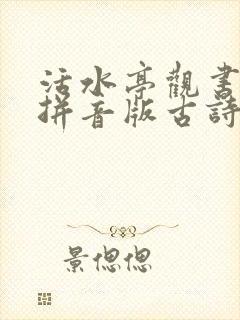 活水亭观书有感拼音版古诗