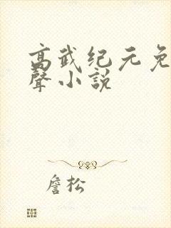 高武纪元免费有声小说