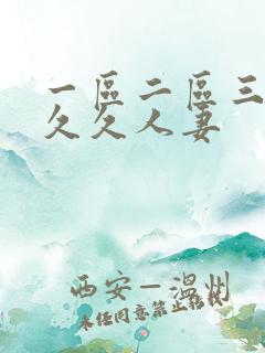 一区二区三区久久久人妻