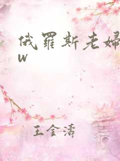 俄罗斯老妇bbw