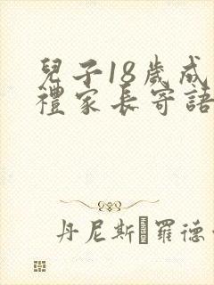 儿子18岁成人礼家长寄语