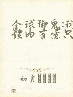 全球御鬼:我的体内有亿只鬼小说