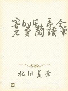害by风弄全文免费阅读笔趣阁