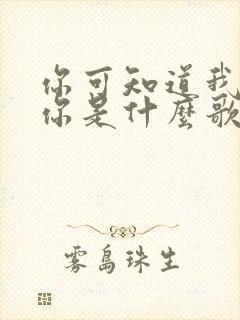 你可知道我在想你是什么歌