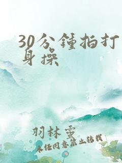 30分钟拍打健身操