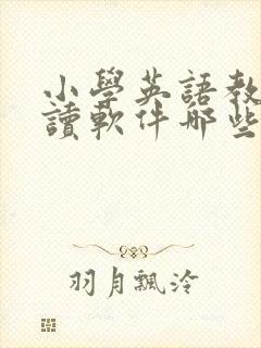 小学英语教材点读软件哪些比较好用