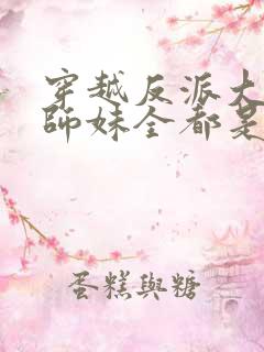 穿越反派大师兄师妹全都是病娇动漫