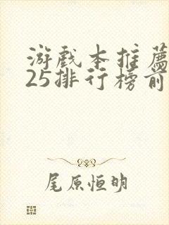 游戏本推荐2025排行榜前十名