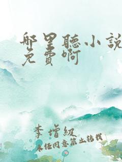 哪里听小说可以免费啊