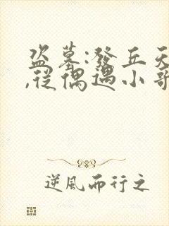 盗墓:发丘天官,从偶遇小哥开始