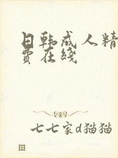 日韩成人精品免费在线