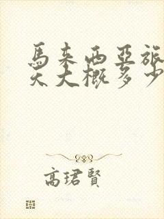 马来西亚旅游7天大概多少钱