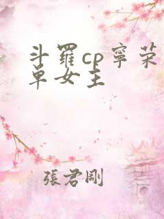 斗罗cp宁荣荣单女主