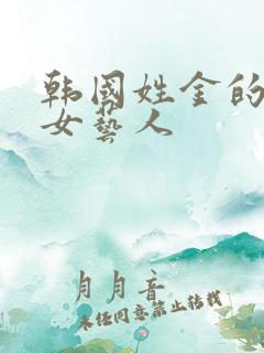 韩国姓金的所有女艺人