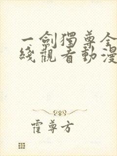 一剑独尊全集在线观看动漫免费版