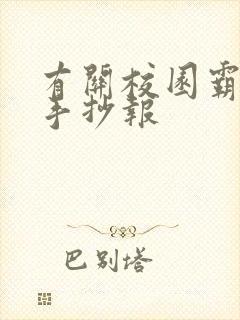 有关校园霸凌的手抄报