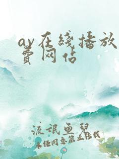 av在线播放免费网站