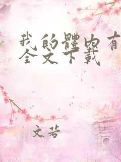 我的体内有只鬼全文下载
