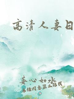 高清人妻日韩