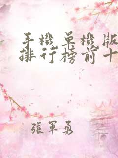 手机单机版游戏排行榜前十名