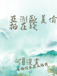 亚洲欧美偷拍自拍在线