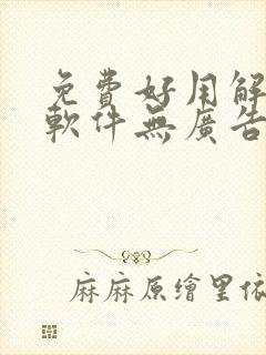 免费好用解压缩软件无广告