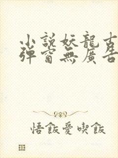 小说妖龙古帝无弹窗无广告