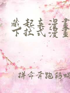 藏起来漫画免费下拉式漫画