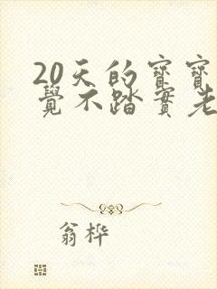 20天的宝宝睡觉不踏实老是哼哼唧唧 20天的宝宝睡觉不踏实老是哼哼唧唧