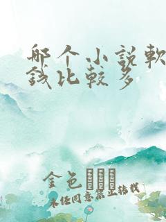 哪个小说软件赚钱比较多