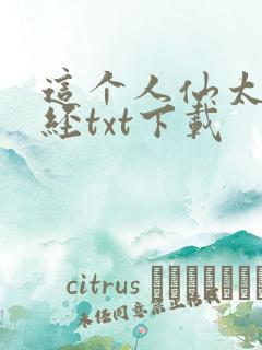 这个人仙太过正经txt下载