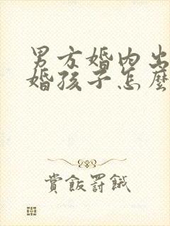 男方婚内出轨离婚孩子怎么处理