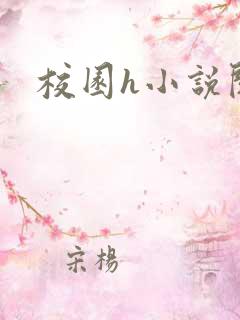 校园h小说阅读
