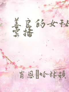 善良的女秘书 云播