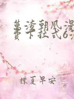 万渣朝凰漫画免费下拉式6漫画