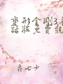 变形金刚3普通话版免费观看