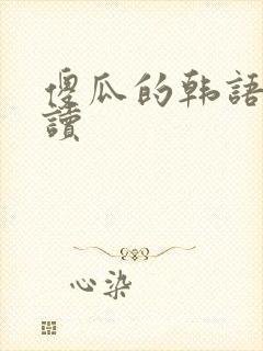 傻瓜的韩语怎么读