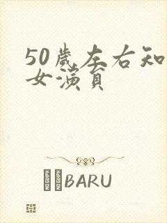 50岁左右知名女演员