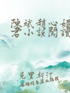 陈斌赵心媚高婉君小说阅读