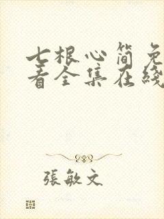 七根心简免费观看全集在线