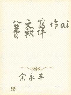 公文写作ai免费软件