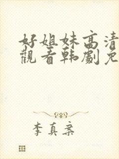 好姐妹高清在线观看韩剧免费全集
