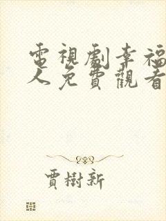电视剧幸福一家人免费观看完整版