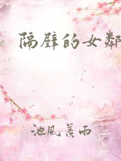隔壁的女邻居6