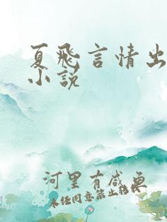 夏飞言情出版的小说