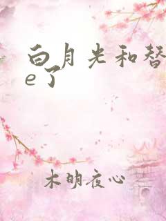 白月光和替身he了