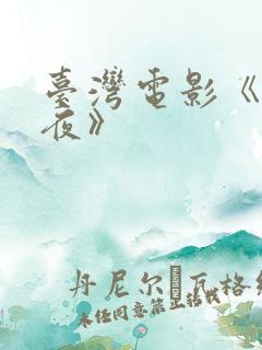 台湾电影《第一夜》