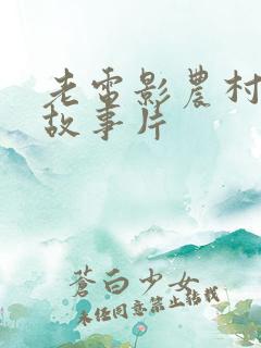 老电影农村题材故事片